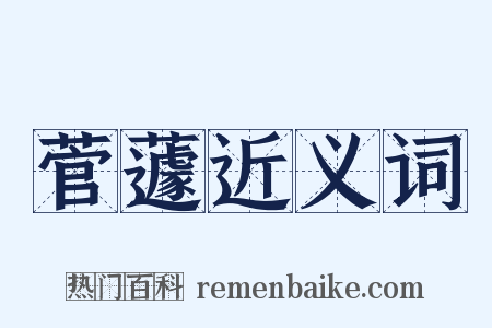 菅蘧近义词是什么意思的图片